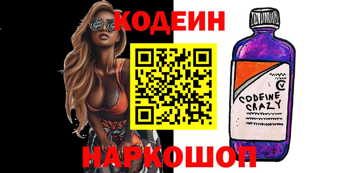 Кодеин Purple Drank Наро-Фоминск